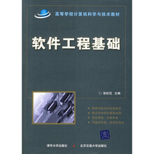 软件工程基础