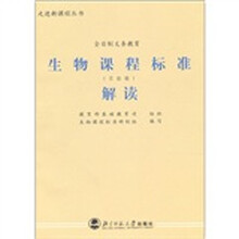 生物课程标准解读（实验稿）
