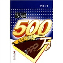 解惑500万