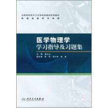 全国高职高专卫生部规划教材配套教材:医学物理学学习指导及习题集