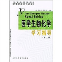 医学生物化学学习指导（第2版）