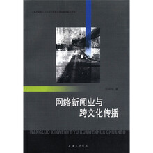 网络新闻业与跨文化传播