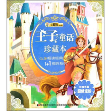 王子童话珍藏本(附光盘1张)
