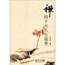 禅的十大人生境界