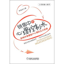 销售中的心理控制术：影响并掌握客户心理的五大铁律