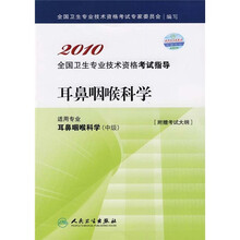2010全国卫生专业技术资格考试指导：耳鼻咽喉科学