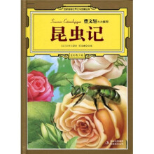 名家推荐世界文学名著宝库:昆虫记(全彩青少版)