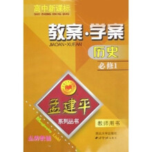 孟建平系列丛书·历史教案学案（必修1）（教师用书）（高中新课标）