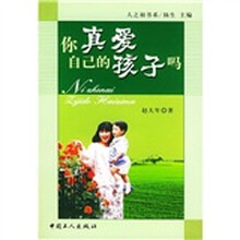 你真爱自己的孩子吗