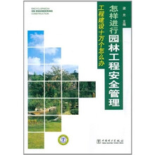 工程建设十万个怎么办：怎样进行园林工程安全管理