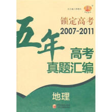 锁定高考·五年高考真题汇编：地理