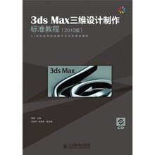 3ds Max三维设计制作标准教程（2010版）（附光盘1张）