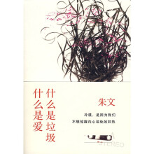 什么是垃圾，什么是爱