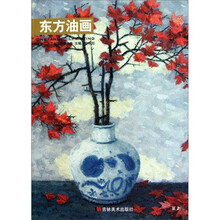 东方油画（第2辑）