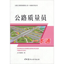 公路质量员一本通