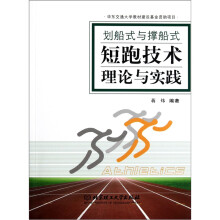 划船式与撑船式短跑技术理论与实践