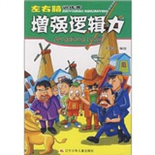 左右脑训练营：增强逻辑力