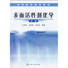 高等教育规划教材:表面活性剂化学(第2版)