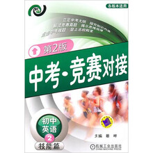 中考·竞赛对接:初中英语2(技能篇)