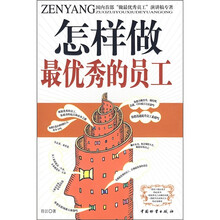 怎样做最优秀的员工