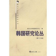 韩国研究论丛(第16辑)