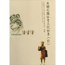 丝绸之路体育文化论集(续)
