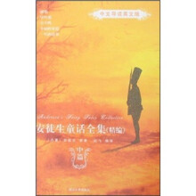 安徒生童话全集（中篇）（精编）（中文导读英文版）