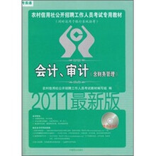 2011农村信用社公开招聘工作人员考试专用教材：会计审计（含财务管理）