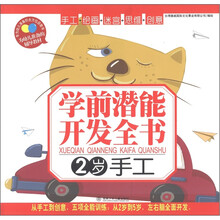 学前潜能开发全书：手工（2岁）
