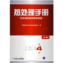 热处理手册：热处理质量控制和检验（第4卷·第4版）