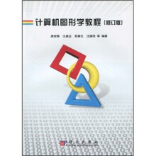 计算机图形学教程（修订版）