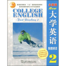 普通高等教育“十五”国家级规划教材：大学英语快速阅读（第2册）（全新版）（附赠CD-ROM光盘1张）
