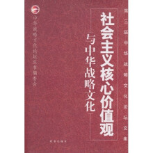 社会主义核心价植观与中华战略文化