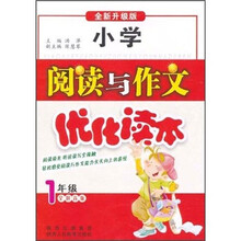 小学阅读与作文优化读本(1年级)(全拼音版)(全新升级版)