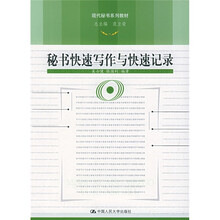 现代秘书系列教材:秘书快速写作与快速记录