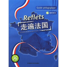 走遍法国（1下）（教师用书）（附光盘）