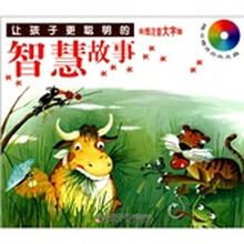 让孩子更聪明的智慧故事（彩图注音大字版）（附光盘）