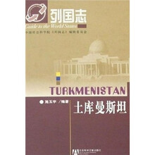 列国志土库曼斯坦