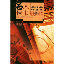 名人情书与爱情格言