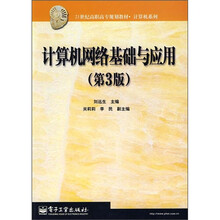 21世纪高职高专规划教材·计算机系列：计算机网络基础与应用（第3版）
