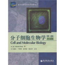 国外优秀生命科学教材译丛：分子细胞生物学（第3版中文版）