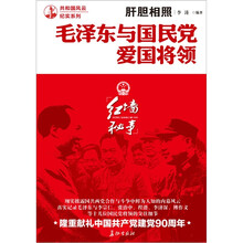 肝胆相照:毛泽东与国民党爱国将领