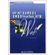 21世纪全国应用型本科计算机案例型规划教材:ASP.NET动态网页设计案例教程(Visual Basic.NET版)
