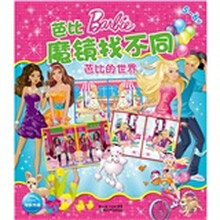 芭比魔镜找不同：芭比的世界（5-6岁）
