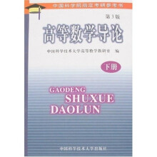 中国科学技术大学精品教材:高等数学导论(下)