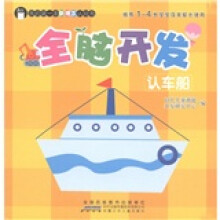 我的第一本新理念认知书:全脑开发·认车船