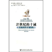 21世纪的十诫：新时代的道德与伦理