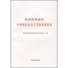 民族区域自治中国特色社会主义的重要保证