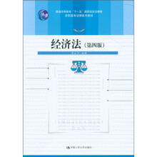 高职高专法律系列教材:经济法(第4版)