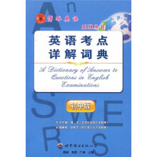 英语考点详解词典(初中版)